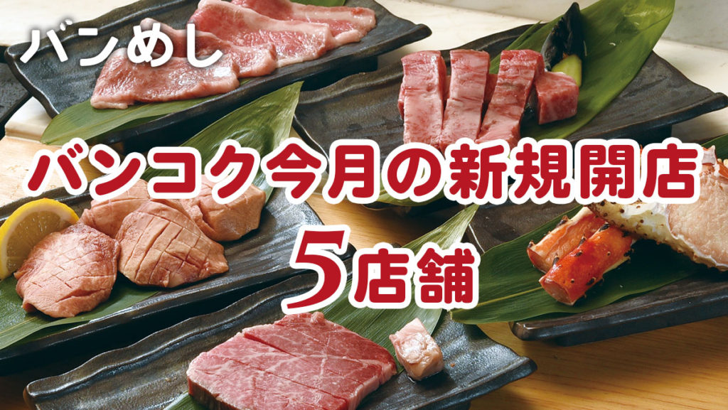 プロモーション付きなど5軒の新店舗！-バンコクの新規開店レストラン10月号