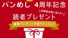 応募者全員に当たる!読者プレゼント