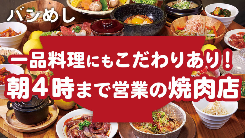 タニヤで朝4時まで! 極上肉を完全個室で