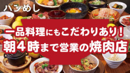 タニヤで朝4時まで! 極上肉を完全個室で