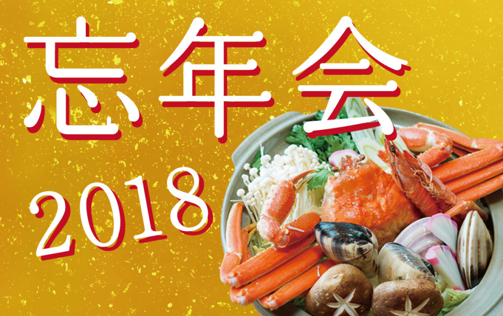 新着！2018年【忘年会】コース詳細を一挙公開