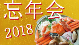 新着!2018年【忘年会】コース詳細を一挙公開