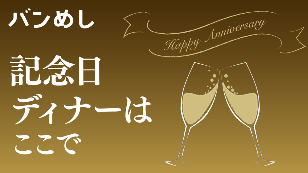 バンコク 記念日ディナーはここで