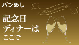 バンコク 記念日ディナーはここで