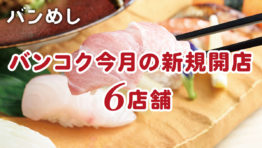 プロモーション付きなど6軒の新店舗!-バンコクの新規開店レストラン11月号