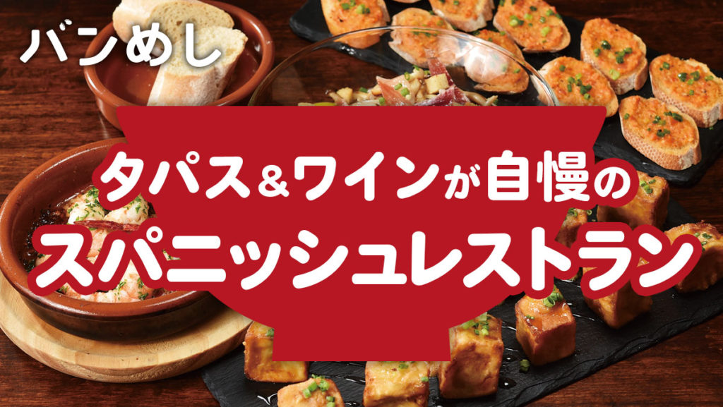 スパニッシュレストランでタパスとワインに酔いしれる