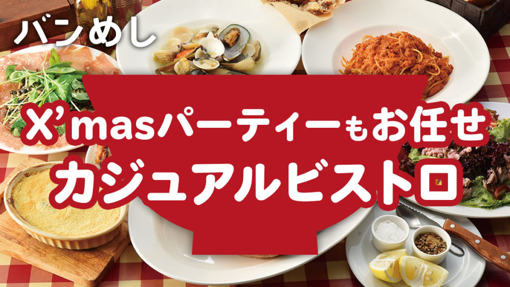 こだわりのロティサリーチキンが味わえるカジュアルビストロ