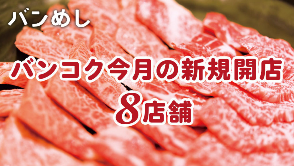 プロモーション付きなど8軒の新店舗！-バンコクの新規開店レストラン12月号