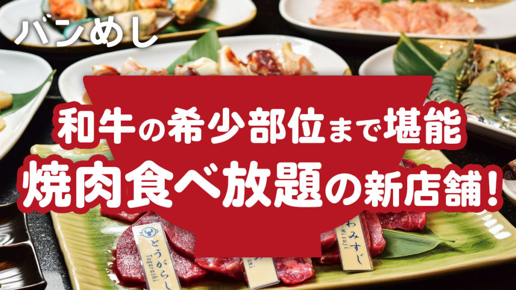 和牛の希少部位まで堪能できる、焼肉食べ放題！