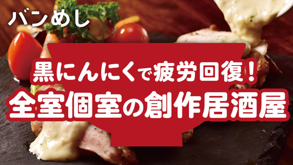 黒にんにくで疲労回復！トンローの隠れ家で味わう創作和食