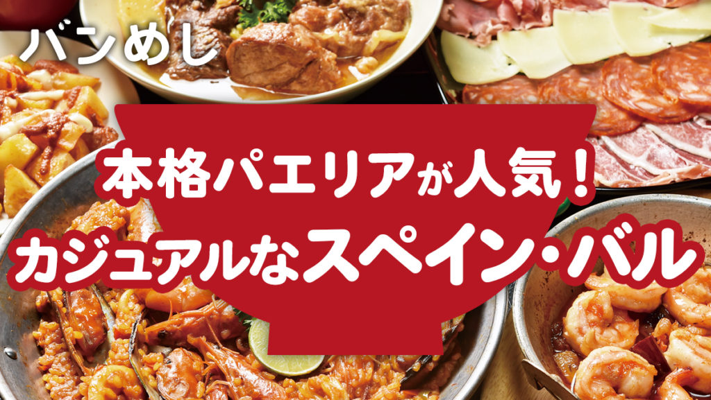 ワインで乾杯！会話が弾むスペイン・バル