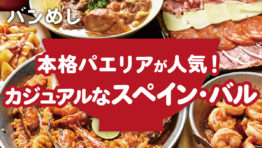 ワインで乾杯!会話が弾むスペイン・バル