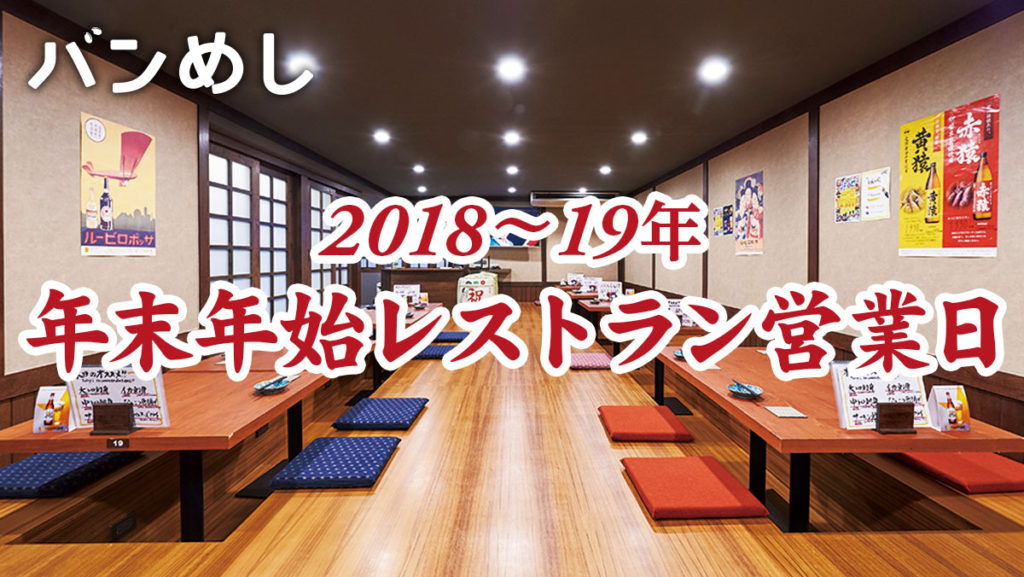 在バンコク者必見！ 2018-19年の年末年始の店舗開店情報まとめ！