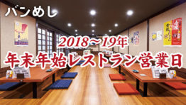在バンコク者必見! 2018-19年の年末年始の店舗開店情報まとめ!