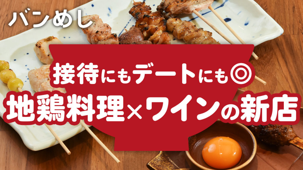 極上焼鳥店で地鶏とワインのマリアージュを