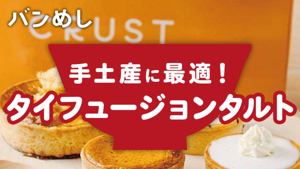 手土産に最適!タイの香りをまとったペイストリー