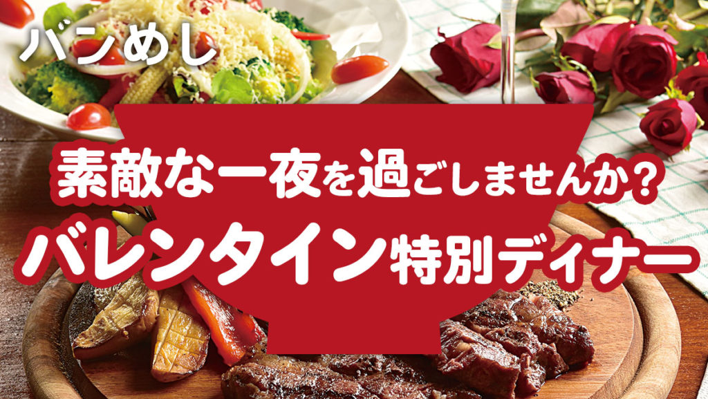 バレンタインのスペシャルディナーで素敵な一夜を