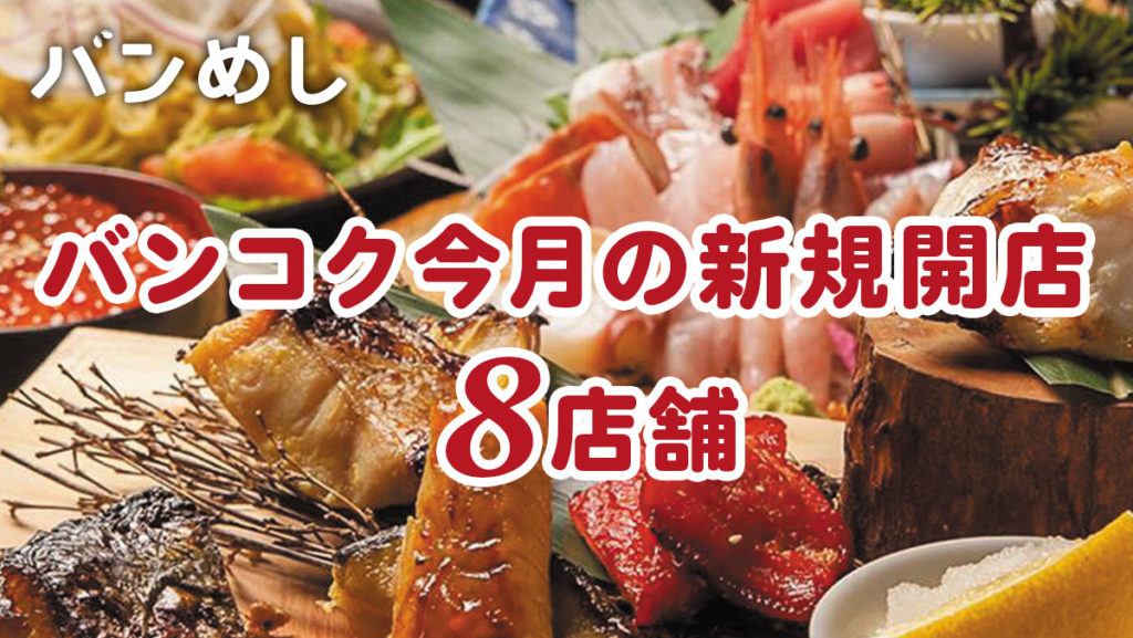 プロモーション付きなど8軒の新店舗！-バンコクの新規開店レストラン1月号