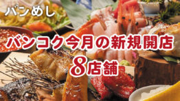 プロモーション付きなど8軒の新店舗!-バンコクの新規開店レストラン1月号