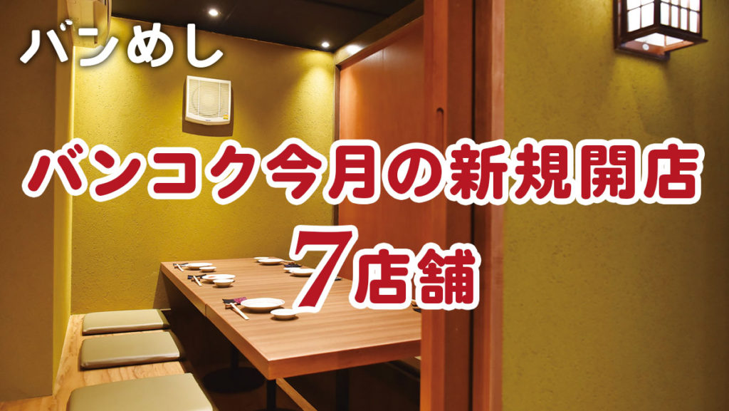 プロモーション付きなど7軒の新店舗！-バンコクの新規開店レストラン2月号