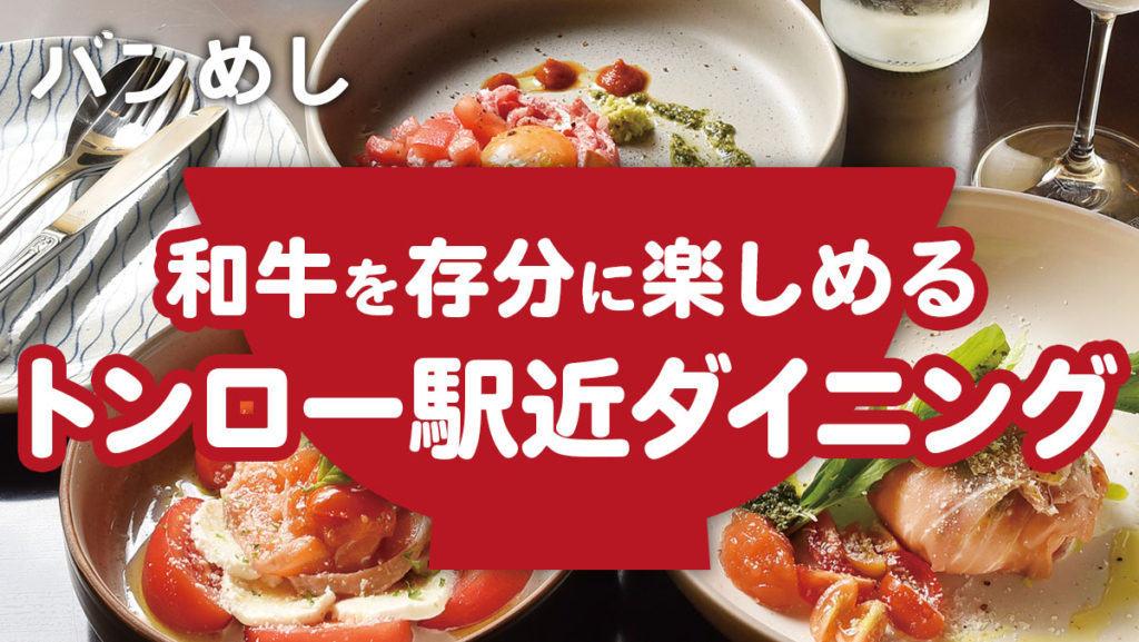 肉好きならぜひ訪れたい、トンローの隠れ家ダイニング