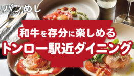 肉好きならぜひ訪れたい、トンローの隠れ家ダイニング