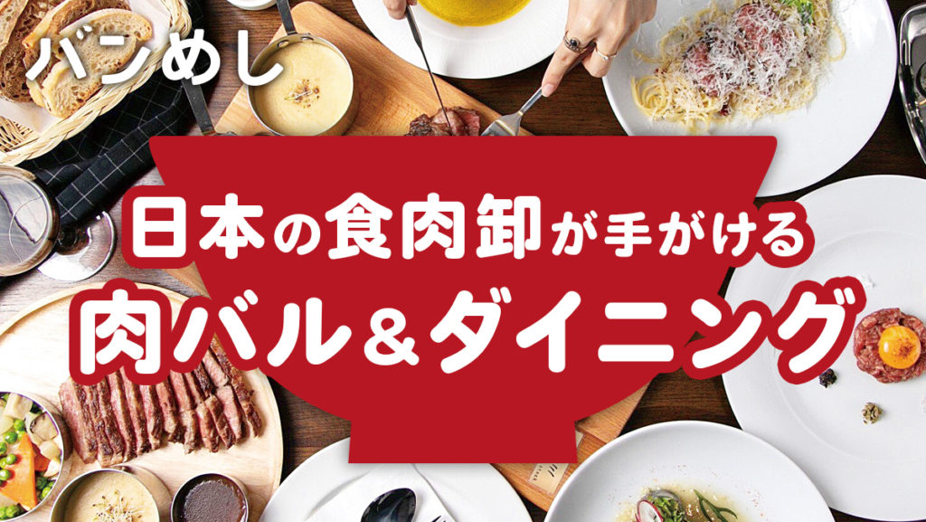 スクンビット・ソイ49に和牛肉バルがOPEN！