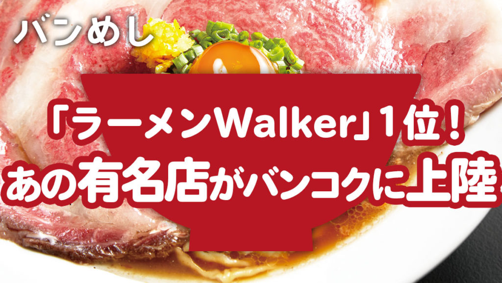 「ラーメンWalker」１位の個性派店がバンコクに上陸！