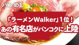 「ラーメンWalker」1位の個性派店がバンコクに上陸!