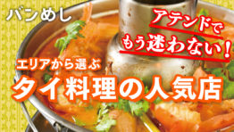 アテンドでもう迷わない!<br />エリアから選ぶタイ料理の人気店
