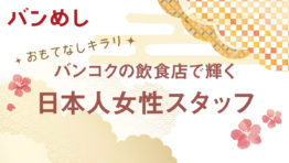 おもてなしキラリ<br />バンコクの飲食店で働く日本人女性スタッフ