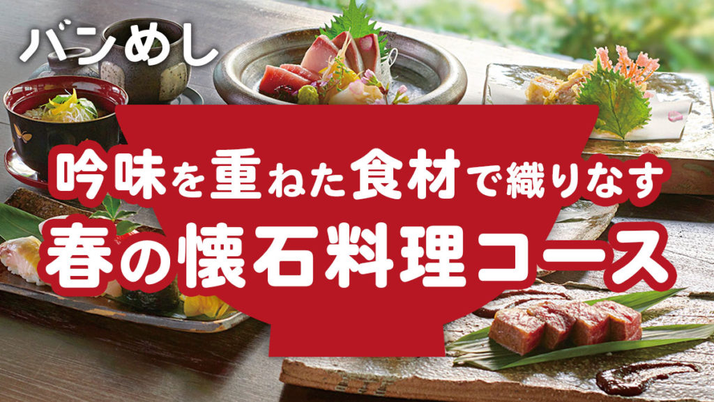 エカマイの瀟洒な一軒家で、春の訪れを味わう懐石料理