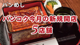 プロモーション付きなど5軒の新店舗!-バンコクの新規開店レストラン5月号