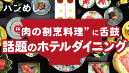 “肉の割烹料理”を存分に楽しめる、話題のホテルダイニング