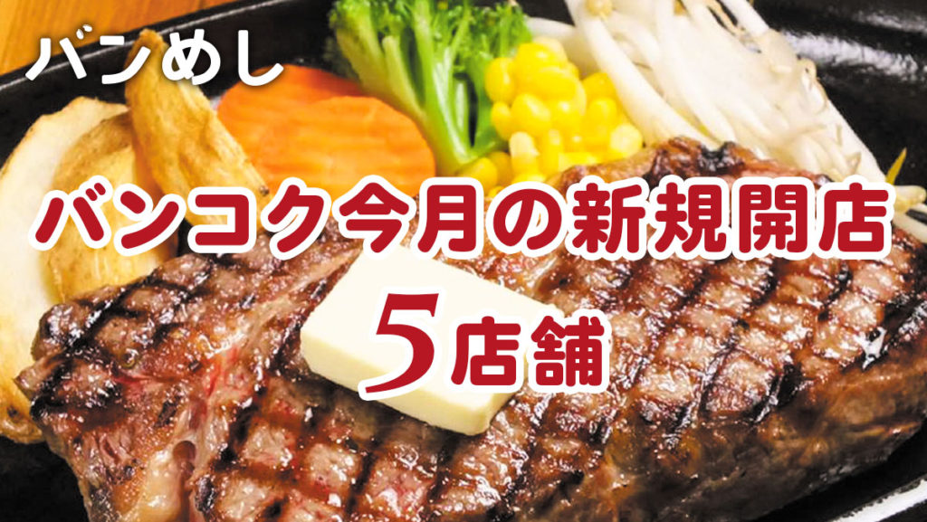 プロモーション付きなど5軒の新店舗！-バンコクの新規開店レストラン6月号