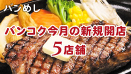 プロモーション付きなど5軒の新店舗!-バンコクの新規開店レストラン6月号