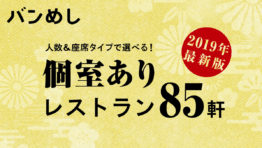 【2019年最新版】人数&座席タイプで選べる!バンコクの”個室あり”レストラン