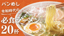 バンコク 必食ラーメン20杯!