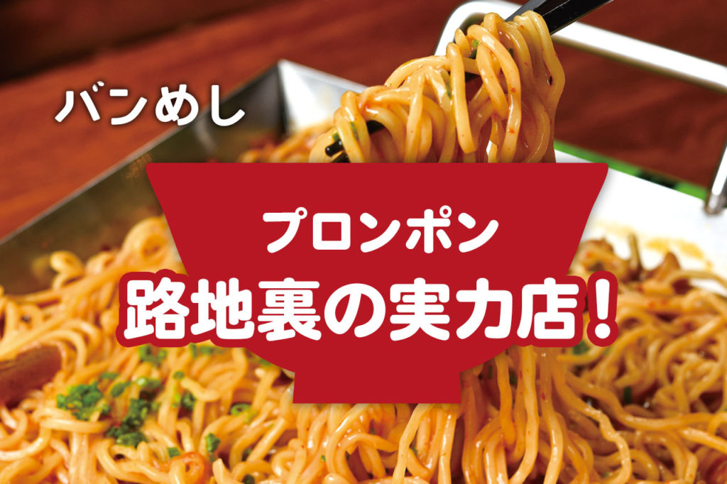 プロンポン 路地裏にある実力店