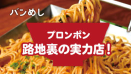プロンポン 路地裏にある実力店