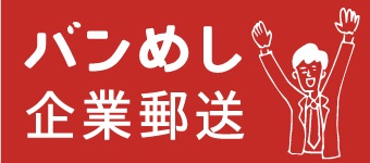 バンめし本誌 企業郵送のお申込み受付中！