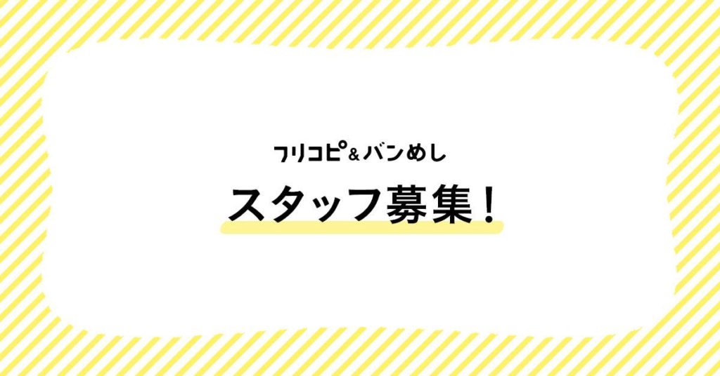 ［正社員募集］バンめしの営業職・編集職