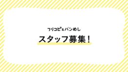 ［正社員募集］バンめしの営業職・編集職