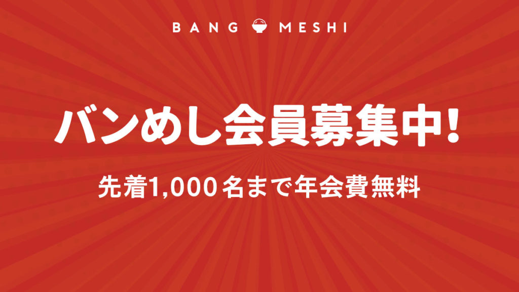 「バンめし」会員募集がはじまりました！