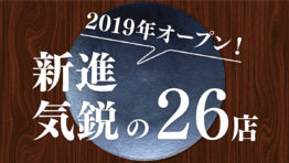 2019年オープン!新進気鋭の26店