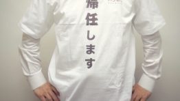 送別会のプレゼントに!バンめしオリジナル「帰任します」Tシャツをプレゼント中!