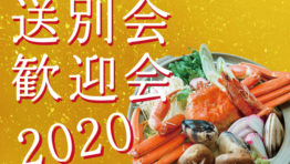 2020年 送別会・歓迎会 特設ページはこちら!