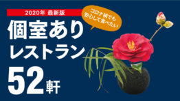 【2020年 最新版】個室あり レストラン52軒