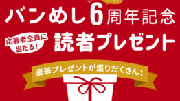 応募者全員に当たる!読者プレゼント