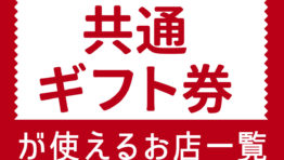 バンコクの飲食店で使える!「共通ギフト券」利用可能店